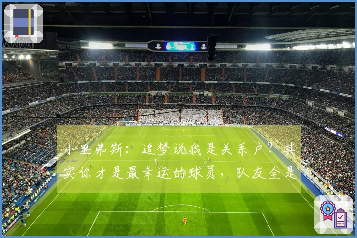 小里弗斯：追梦说我是关系户？其实你才是最幸运的球员，队友全是名人堂级别