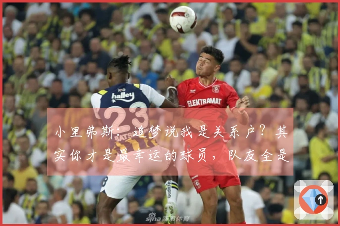 小里弗斯：追梦说我是关系户？其实你才是最幸运的球员，队友全是名人堂级别